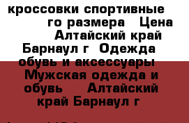 кроссовки спортивные adidas 37-го размера › Цена ­ 400 - Алтайский край, Барнаул г. Одежда, обувь и аксессуары » Мужская одежда и обувь   . Алтайский край,Барнаул г.